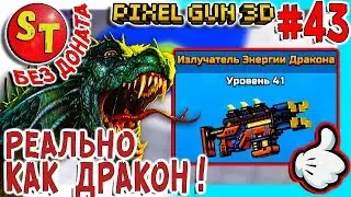 #43 ПГ БЕЗ ДОНАТА! АДСКИЙ НУБ и ИЗЛУЧАТЕЛЬ ЭНЕРГИИ ДРАКОНА! ПИКСЕЛЬ ГАН 3Д летсплей, Pixel Gun 3D