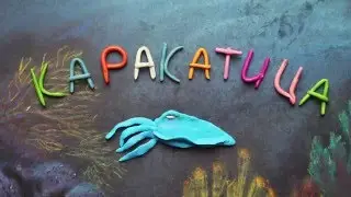 Каракатица. Пластилиновый познавательный мультфильм. Sepiida. Plasticine Animation