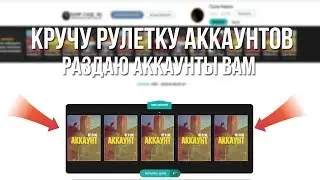 РАЗДАЧА АККАУНТОВ GTA SAMP/КРУЧУ РУЛЕТКУ АККАУНТОВ/ПОКУПАЮ АККАУНТЫ В SAMP