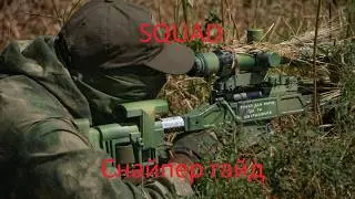 SQUAD / ХЭВИ СНАЙПЕР ГАЙД