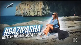 Район ГАЗИПАША. Смелый сосед Аланьи.