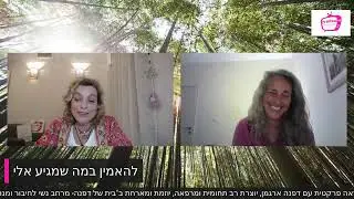 ראיון השראה פרקטית עם דפנה ארגמן 2.5.23