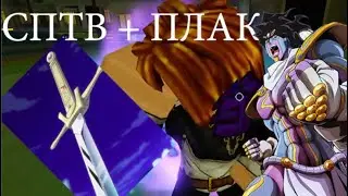 [YBA] Самый Дизбалансный Стенд + Самый Дизбалансный Спек! или СПТВ + Плак