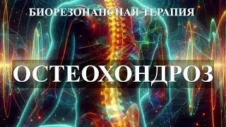 Остеохондроз Комплекс Частот💎Биорезонансная Терапия🎧Osteochondrosis Frequency Complex💎BRT
