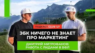 #Клуб127 ПОДКАСТ - Дмитрий Митрофанов — Работа с лидами в БФЛ, боли клиентов и другие важные аспекты
