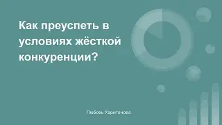 Как преуспеть в условиях жёсткой конкуренции?