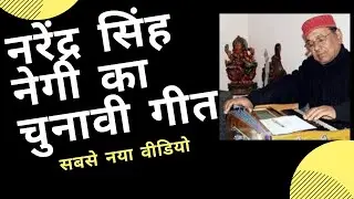 Election Song by Folk Singer Narendra Singh Negi /नरेंद्र सिंह नेगी का चुनावी गीत
