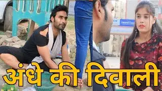 अंधे की दिवाली! || Andhe ki diwali 2023 || Andhe ki diwali emotional || Chandu Chanchal