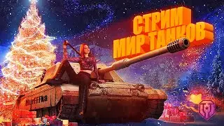 Рестрим! МИР ТАНКОВ - Девушка в танке MurFFFka