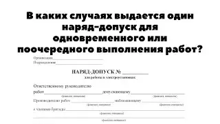В каких случаях выдается один наряд допуск для одновременного или поочередного выполнения работ?