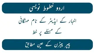 akhbar k editor k naam khat mehngai kay maslay pr khat | Akhbar k editor k name khat in urdu