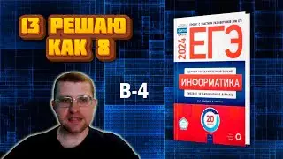 Сборник Крылова ЕГЭ по информатике 2024 - Задание 13 (Вариант 4)