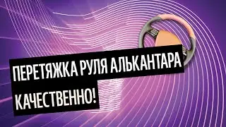 Перетяжка Руля Алькантара. Эко-Кожа Vs Кожа Для Руля [Новые Идеи 2020]