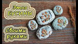 Textural beads of polymer clay tutorial