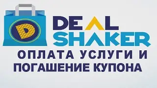 DealShaker. Первые практические шаги! Оплата услуги и погашение купона!