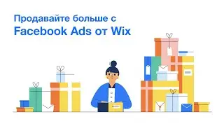 Продавайте больше с Facebook Ads от Wix