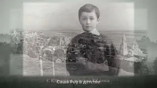 "Александр Роу рожден на Волжской земле"
