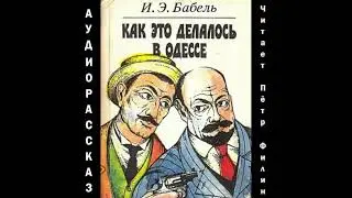 И.Э.Бабель 