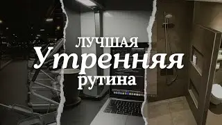 ИДЕАЛЬНОЕ УТРО: НАЧНИ ДЕНЬ ПРАВИЛЬНО | 2024