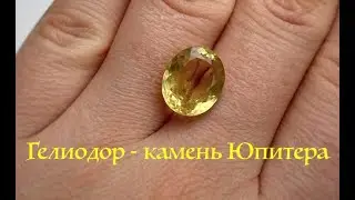 💎Гелиодор камень Юпитера!
