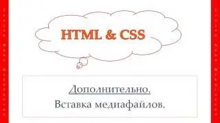 32 урок. HTML & CSS. Вставка медиафайлов.