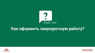 Как оформить сверхурочную работу?