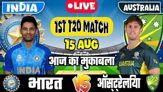 🔴LIVE: INDIA VS AUSTRALIA 1ST T20 MATCH TODAY | IND VS AUS | Cricket live today| #indvswi#Cricket