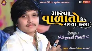 2024 Mayank Rathod || મારવા વાળા તો રોજ મથ્યા કરસ | Mayank Rathod New Aalap || 4K Video || Song 2024