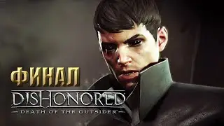 DISHONORED 2: Death Of The Outsider | Прохождение на Русском | Финал