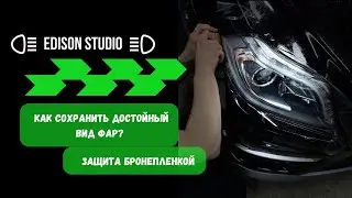 Зачем бронировать фары авто?