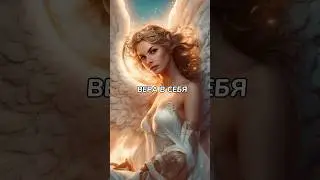 ВЕРА В СЕБЯ жми три точки…вверху и читай описание