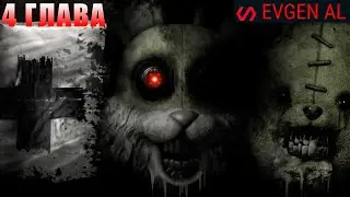 Проходим 4 Главу DD (1.9.6) Вместе с Evgen Al. Dark Deception