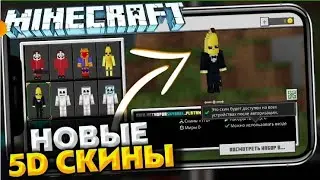 ! АФИГЕГЬ НОВЫЕ 5D И 4D СКИНЫ ДЛЯ МАЙНКРАФТ ПЕ 1.17.10 !