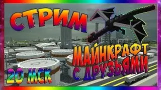 СТРИМ - МАЙНКРАФТ С ДРУЗЬЯМИ ИНДУСТРИАЛЬНЫЙ СЕРВЕР