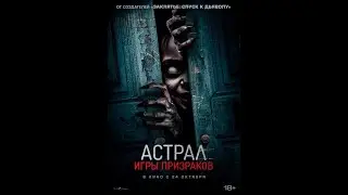 Трейлер фильма: Астрал. Игры призраков (2024)