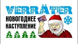Новогоднее наступление 2019 II