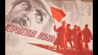 Непрошенная любовь  1964 год . Жанр: драма Страна: СССР