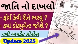 Jati no dakhlo | Caste certificate Gujarat 2023 | જાતિ પ્રમાણપત્ર | સંપૂર્ણ માહિતી