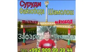 Туй дар дехаи Гулобод Суруди Файзобода Шамолош