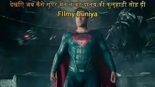 Justice league| Superman ne bade sanav ko kese mara