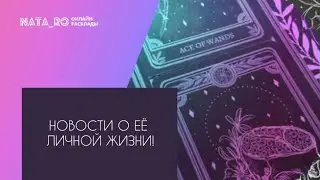 Новости о ее личной жизни!... | Расклад на таро | Онлайн канал NATA_RO