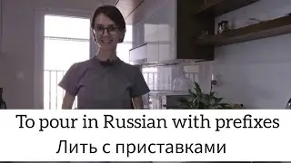 To pour (liquids) in Russian with prefixes