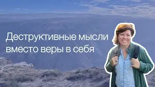 Вера деструктивным установкам заменяет нам веру в себя