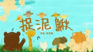 金韻小天使-捉泥鰍 | 帶動唱 | 經典兒歌 | 兒童歌曲 | 幼兒音樂 | 童謠串燒 | 熱門童謠 | 兒童律動  | 金韻民歌