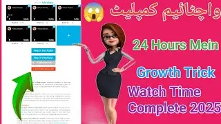 24 Hours Mein Watch Time Kaise Complete Kare 😱 | New YouTube Growth Trick 2025