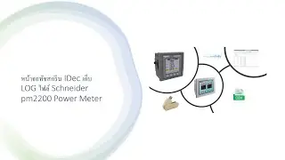 หน้าจอทัชสกรีน IDec เก็บ LOG ไฟล์ Schneider pm2200 Power Meter อ่านค่าผ่าน RS-485 (Modbus RTU)