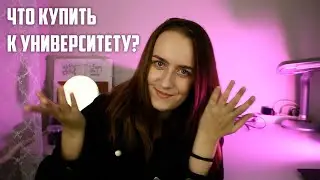 ЧТО КУПИТЬ К УНИВЕРСИТЕТУ?