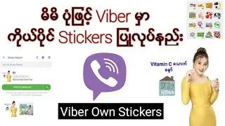 မိမိပုံဖြင့် Viber မှာ ကိုယ်ပိုင် Stickers ပြုလုပ်နည်း | How to create your own stickers in Viber?