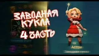 Астри - прохождение всех глав (Заводная кукла) (Lords Mobile)#4