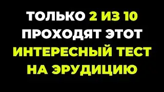 Вы сможете пройти? | Интересный тест на эрудицию #85